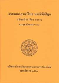 (1) อรรถกถาภาษาไทย พระวินัยปิฏก สมันตปาสาทิกา ภาค ๑ / ฉบับมหาจุฬาลงกรณราชวิทยาลัย