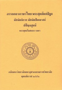 (10) อรรถกถาภาษาไทย พระสุตตันตปิฏก มัชฌิมนิกาย มัชฌิมปัณณาสก์ ปปัญจสูทนี / ฉบับมหาจุฬาลงกรณราชวิทยาลัย