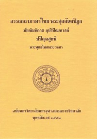 (11) อรรถกถาภาษาไทย พระสุตตันตปิฏก มัชฌิมนิกาย อุปริปัณณาสก์ ปปัญจสูทนี / ฉบับมหาจุฬาลงกรณราชวิทยาลัย