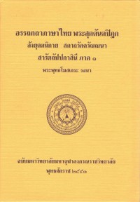 (12) อรรถกถาภาษาไทย พระสุตตันตปิฎก สังยุตตนิกาย สคาถวัคควัณณนา สารัตถัปปกาสินี ภาค ๑ / ฉบับมหาจุฬาลงกรณราชวิทยาลัย