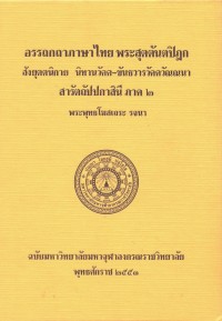 (13) อรรถกถาภาษาไทย พระสุตตันตปิฎก สังยุตตนิกาย นิทานวัคค-ขันธวารวัคควัณณนา สารัตถัปปกาสินี ภาค ๒ / ฉบับมหาจุฬาลงกรณราชวิทยาลัย