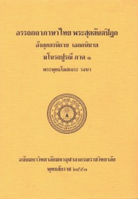 (15) อรรถกถาภาษาไทย พระสุตตันตปิฎก อังคุตตรนิกาย เอกกนิบาต มโนรถปูรณี ภาค ๑ / ฉบับมหาจุฬาลงกรณราชวิทยาลัย