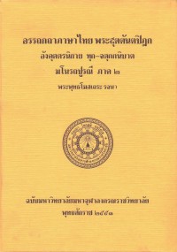 (16) อรรถกถาภาษาไทย พระสุตตันตปิฎก อังคุตตรนิกาย ทุก-จตุกกนิบาต มโนรถปูรณี ภาค ๒ / ฉบับมหาจุฬาลงกรณราชวิทยาลัย