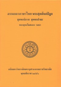 (18) อรรถกถาภาษาไทย พระสุตตันตปิฎก ขุททกนิกาย ขุททกปาฐะ / ฉบับมหาจุฬาลงกรณราชวิทยาลัย