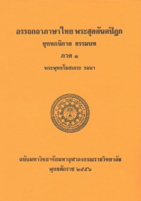(19) อรรถกถาภาษาไทย พระสุตตันตปิฎก ขุททกนิกาย ธรรมบท ภาค ๑ / ฉบับมหาจุฬาลงกรณราชวิทยาลัย