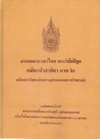 (2) อรรถกถาภาษาไทย พระวินัยปิฏก สมันตปาสาทิกา ภาค ๒ / ฉบับมหาจุฬาลงกรณราชวิทยาลัย
