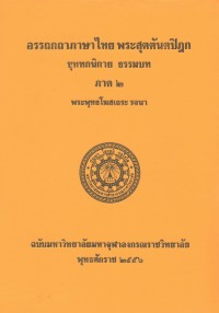 (20) อรรถกถาภาษาไทย พระสุตตันตปิฎก ขุททกนิกาย ธรรมบท ภาค ๒ / ฉบับมหาจุฬาลงกรณราชวิทยาลัย