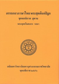 (21) อรรถกถาภาษาไทย พระสุตตันตปิฎก ขุททกนิกาย อุทาน / ฉบับมหาจุฬาลงกรณราชวิทยาลัย