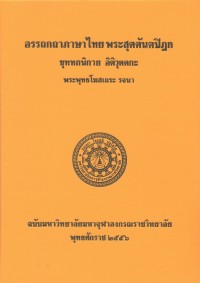 (22) อรรถกถาภาษาไทย พระสุตตันตปิฎก ขุททกนิกาย อิติวุตตกะ / ฉบับมหาจุฬาลงกรณราชวิทยาลัย