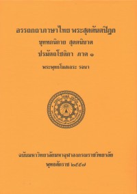 (23) อรรถกถาภาษาไทย พระสุตตันตปิฎก ขุททกนิกาย สุตตนิบาต ปรมัตถโชติกา ภาค ๑ / ฉบับมหาจุฬาลงกรณราชวิทยาลัย