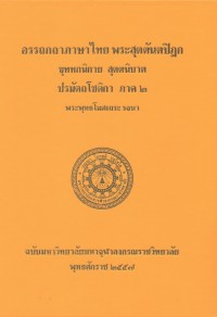 (24) อรรถกถาภาษาไทย พระสุตตันตปิฎก ขุททกนิกาย สุตตนิบาต ปรมัตถโชติกา ภาค ๒  / ฉบับมหาจุฬาลงกรณราชวิทยาลัย