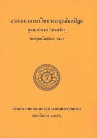 (25) อรรถกถาภาษาไทย พระสุตตันตปิฎก ขุททกนิกาย วิมานวัตถุ  / ฉบับมหาจุฬาลงกรณราชวิทยาลัย