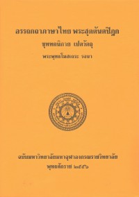 (26) อรรถกถาภาษาไทย พระสุตตันตปิฎก ขุททกนิกาย เปตวัตถุ  / ฉบับมหาจุฬาลงกรณราชวิทยาลัย