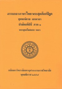 (27) อรรถกถาภาษาไทย พระสุตตันตปิฎก ขุททกนิกาย เถรคาถา ปรมัตถทีปนี ภาค ๑ / ฉบับมหาจุฬาลงกรณราชวิทยาลัย