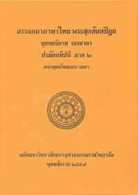 (28) อรรถกถาภาษาไทย พระสุตตันตปิฎก ขุททกนิกาย เถรคาถา ปรมัตถทีปนี ภาค ๒ / ฉบับมหาจุฬาลงกรณราชวิทยาลัย