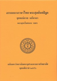 (29) อรรถกถาภาษาไทย พระสุตตันตปิฎก ขุททกนิกาย เถรีคาถา / ฉบับมหาจุฬาลงกรณราชวิทยาลัย