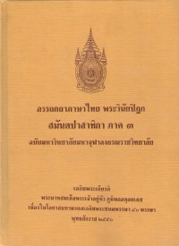 (3) อรรถกถาภาษาไทย พระวินัยปิฏก สมันตปาสาทิกา ภาค ๓ / ฉบับมหาจุฬาลงกรณราชวิทยาลัย