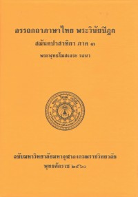 (3) อรรถกถาภาษาไทย พระวินัยปิฏก สมันตปาสาทิกา ภาค ๓ / ฉบับมหาจุฬาลงกรณราชวิทยาลัย