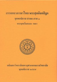 (30) อรรถกถาภาษาไทย พระสุตตันตปิฎก ขุททกนิกาย ชาดก ภาค ๑ / ฉบับมหาจุฬาลงกรณราชวิทยาลัย