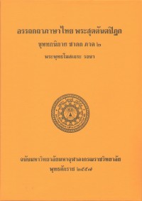 (31) อรรถกถาภาษาไทย พระสุตตันตปิฎก ขุททกนิกาย ชาดก ภาค ๒ / ฉบับมหาจุฬาลงกรณราชวิทยาลัย