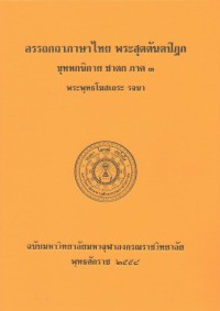 (32) อรรถกถาภาษาไทย พระสุตตันตปิฎก ขุททกนิกาย ชาดก ภาค ๓  / ฉบับมหาจุฬาลงกรณราชวิทยาลัย