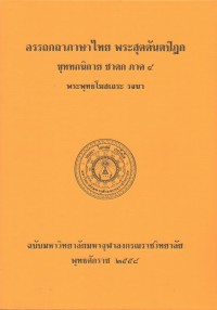 (33) อรรถกถาภาษาไทย พระสุตตันตปิฎก ขุททกนิกาย ชาดก ภาค ๔ / ฉบับมหาจุฬาลงกรณราชวิทยาลัย