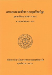 (34) อรรถกถาภาษาไทย พระสุตตันตปิฎก ขุททกนิกาย ชาดก ภาค ๕ / ฉบับมหาจุฬาลงกรณราชวิทยาลัย