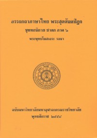 (35) อรรถกถาภาษาไทย พระสุตตันตปิฎก ขุททกนิกาย ชาดก ภาค ๖ / ฉบับมหาจุฬาลงกรณราชวิทยาลัย