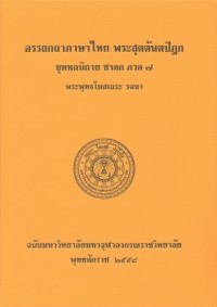 (36) อรรถกถาภาษาไทย พระสุตตันตปิฎก ขุททกนิกาย ชาดก ภาค ๗ / ฉบับมหาจุฬาลงกรณราชวิทยาลัย
