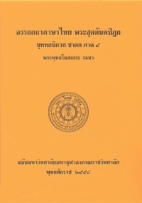 (37) อรรถกถาภาษาไทย พระสุตตันตปิฎก ขุททกนิกาย ชาดก ภาค ๘ / ฉบับมหาจุฬาลงกรณราชวิทยาลัย