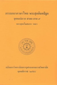 (38) อรรถกถาภาษาไทย พระสุตตันตปิฎก ขุททกนิกาย ชาดก ภาค ๙ / ฉบับมหาจุฬาลงกรณราชวิทยาลัย