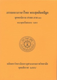 (39) อรรถกถาภาษาไทย พระสุตตันตปิฎก ขุททกนิกาย ชาดก ภาค ๑๐ / ฉบับมหาจุฬาลงกรณราชวิทยาลัย