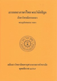 (4) อรรถกถาภาษาไทย พระวินัยปิฎก กังขาวิตรณีอรรถกถา / ฉบับมหาจุฬาลงกรณราชวิทยาลัย