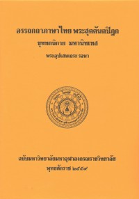 (40) อรรถกถาภาษาไทย พระสุตตันตปิฎก ขุททกนิกาย มหานิทเทส / ฉบับมหาจุฬาลงกรณราชวิทยาลัย