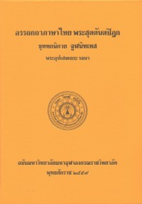 (41) อรรถกถาภาษาไทย พระสุตตันตปิฎก ขุททกนิกาย จูฬนิทเทส / ฉบับมหาจุฬาลงกรณราชวิทยาลัย