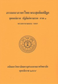 (42) อรรถกถาภาษาไทย พระสุตตันตปิฎก ขุททกนิกาย ปฏิสัมภิทามรรค ภาค ๑ / ฉบับมหาจุฬาลงกรณราชวิทยาลัย