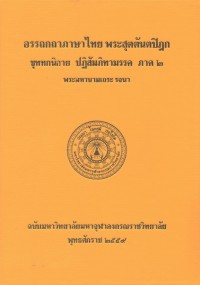 (43) อรรถกถาภาษาไทย พระสุตตันตปิฎก ขุททกนิกาย ปฏิสัมภิทามรรค ภาค ๒ / ฉบับมหาจุฬาลงกรณราชวิทยาลัย