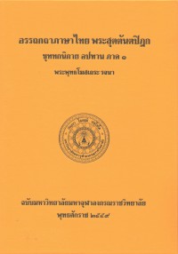 (44) อรรถกถาภาษาไทย พระสุตตันตปิฎก ขุททกนิกาย อปทาน ภาค ๑ / ฉบับมหาจุฬาลงกรณราชวิทยาลัย
