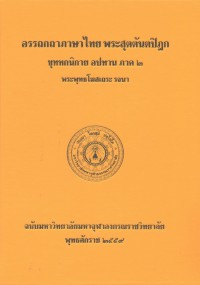 (45) อรรถกถาภาษาไทย พระสุตตันตปิฎก ขุททกนิกาย อปทาน ภาค ๒  / ฉบับมหาจุฬาลงกรณราชวิทยาลัย