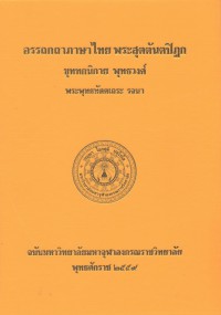 (46) อรรถกถาภาษาไทย พระสุตตันตปิฎก ขุททกนิกาย พุทธวงศ์ / ฉบับมหาจุฬาลงกรณราชวิทยาลัย