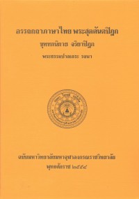 (47) อรรถกถาภาษาไทย พระสุตตันตปิฎก ขุททกนิกาย จริยาปิฎก / ฉบับมหาจุฬาลงกรณราชวิทยาลัย