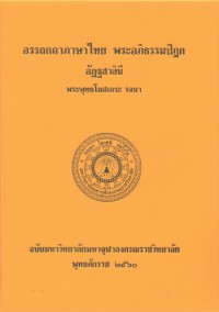 (48) อรรถกถาภาษาไทย พระอภิธรรมปิฎก อัฏฐสาลินี / ฉบับมหาจุฬาลงกรณราชวิทยาลัย