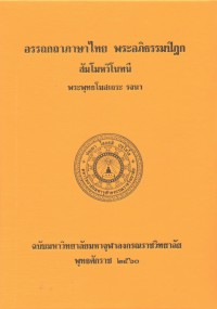 (49) อรรถกถาภาษาไทย พระอภิธรรมปิฎก สัมโมหวิโนทนี  / ฉบับมหาจุฬาลงกรณราชวิทยาลัย