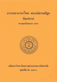(50) อรรถกถาภาษาไทย พระอภิธรรมปิฎก ปัญจปกรณ์  / ฉบับมหาจุฬาลงกรณราชวิทยาลัย