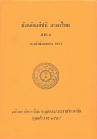 (51) อรรถกถาภาษาไทย มังคลัตถทีปนี ภาษาไทย ภาค ๑ / ฉบับมหาจุฬาลงกรณราชวิทยาลัย