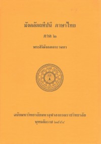 (52) อรรถกถาภาษาไทย มังคลัตถทีปนี ภาษาไทย ภาค ๒ / ฉบับมหาจุฬาลงกรณราชวิทยาลัย