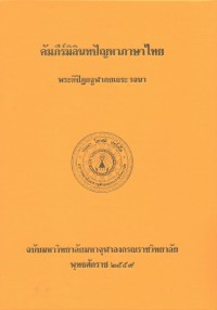 (53) อรรถกถาภาษาไทย คัมภีร์มิลินทปัญหา ภาษาไทย / ฉบับมหาจุฬาลงกรณราชวิทยาลัย