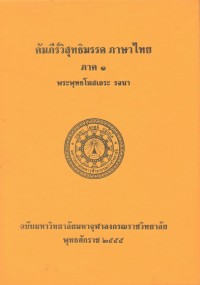 (54) อรรถกถาภาษาไทย คัมภีร์วิสุทธิมรรค ภาษาไทย ภาค ๑ / ฉบับมหาจุฬาลงกรณราชวิทยาลัย