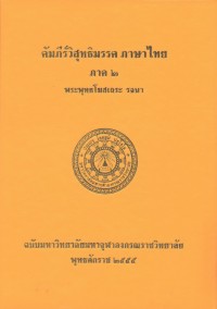 (55) อรรถกถาภาษาไทย คัมภีร์วิสุทธิมรรค ภาษาไทย ภาค ๒ / ฉบับมหาจุฬาลงกรณราชวิทยาลัย