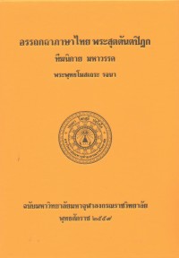 (6) อรรถกถาภาษาไทย พระสุตตันตปิฎก ทีฆนิกาย มหาวรรค / ฉบับมหาจุฬาลงกรณราชวิทยาลัย